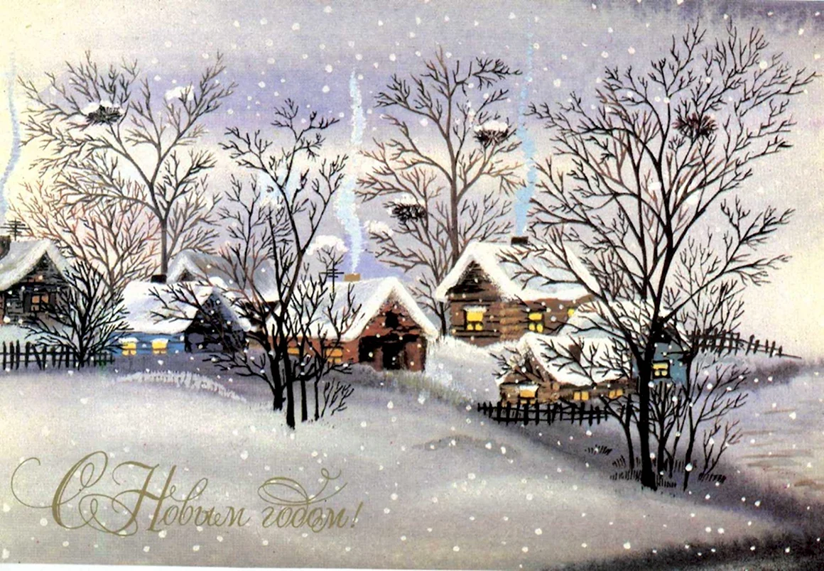 Советские открытки с зимним пейзажем