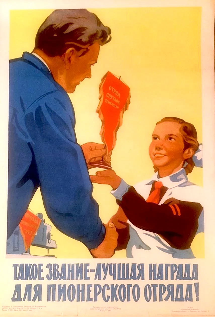 Советские пионерские плакаты