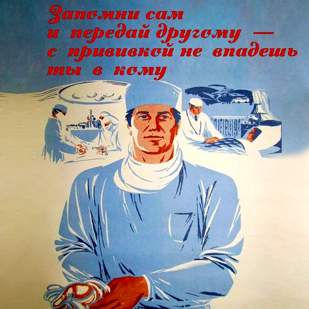 Советские плакаты про врачей