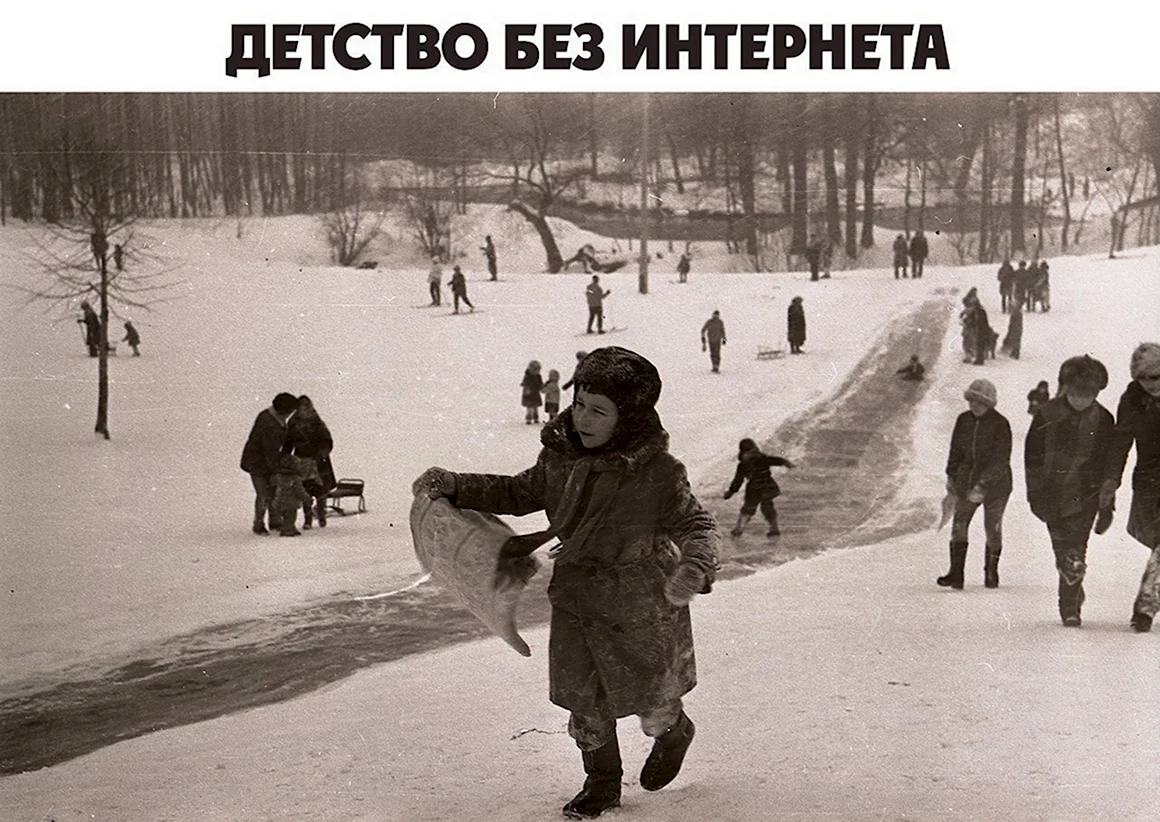 Советское детство . Катание с горки