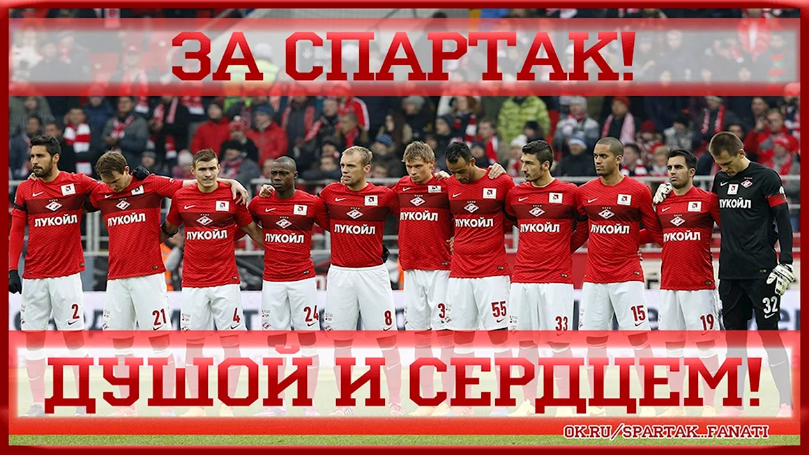 Спартак