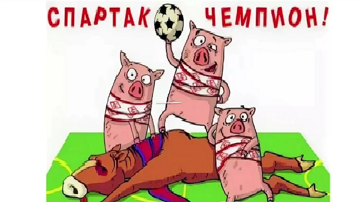 Спартак свиньи ЦСКА кони