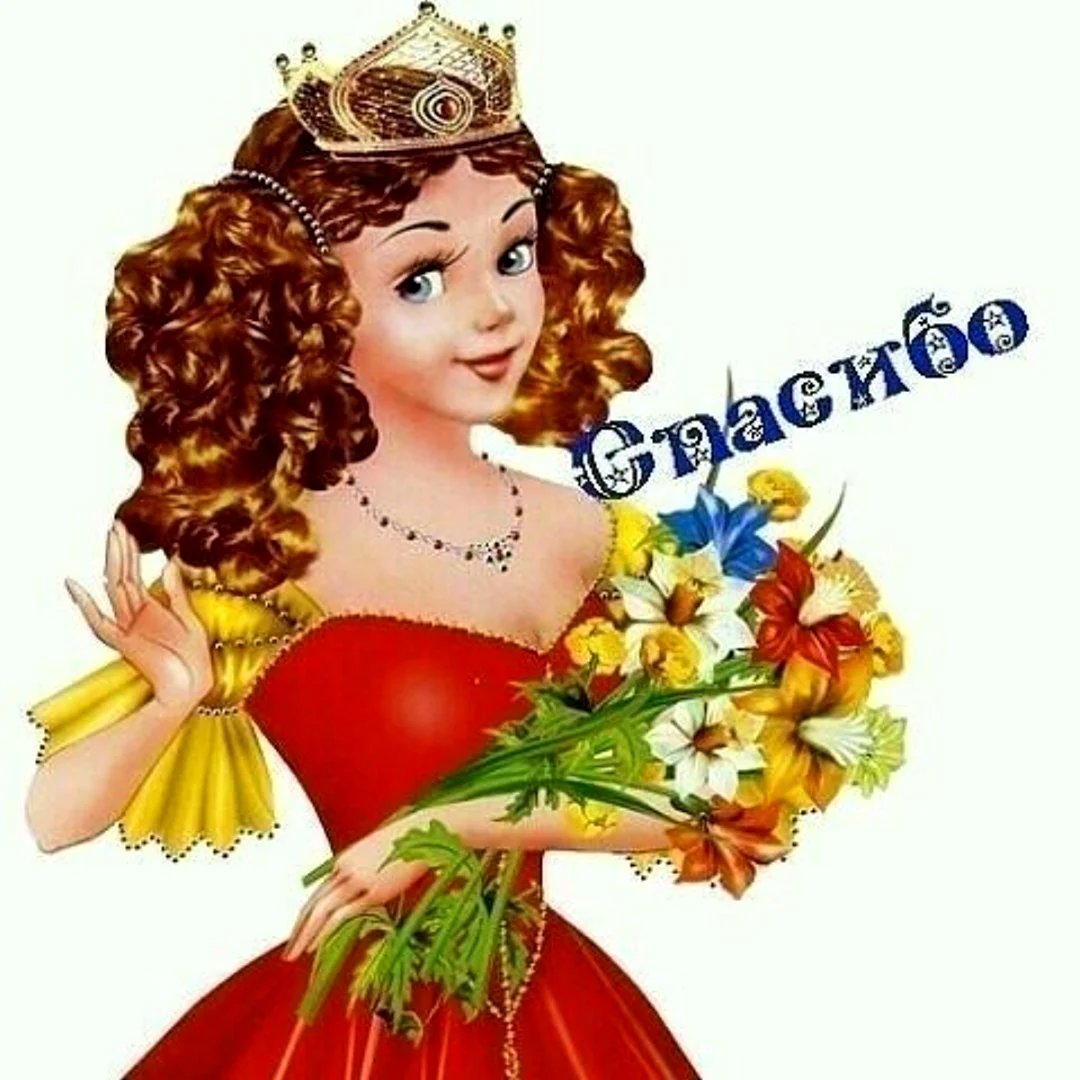 Спасибо девочки