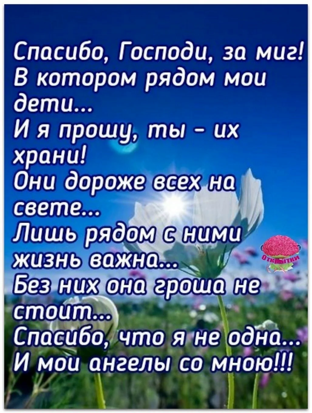 Спасибо Господи за миг в котором рядом Мои дети