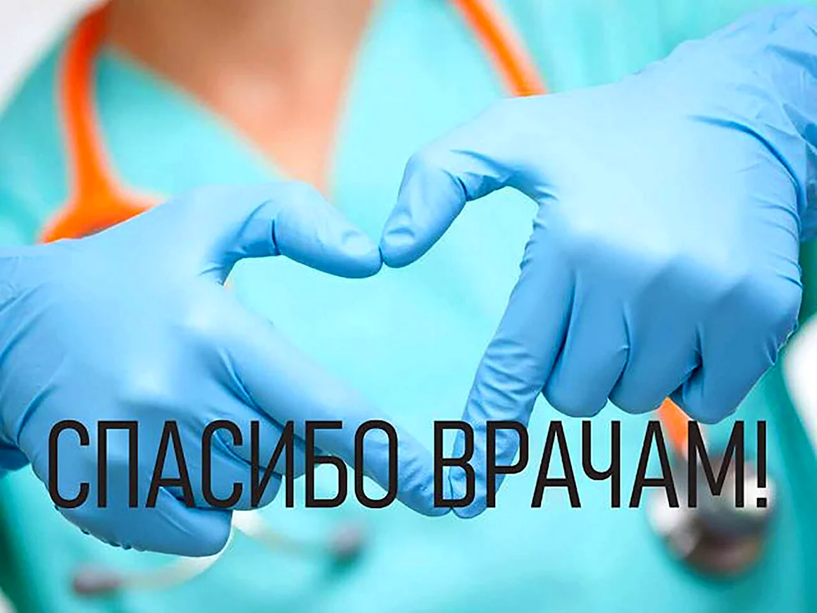 Спасибо медикам в картинках
