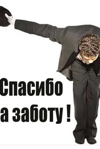 Спасибо начальник