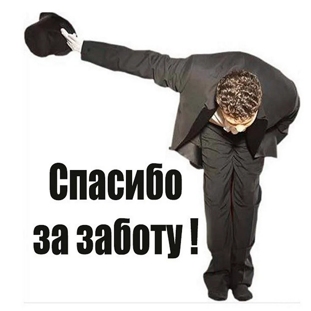 Спасибо начальник
