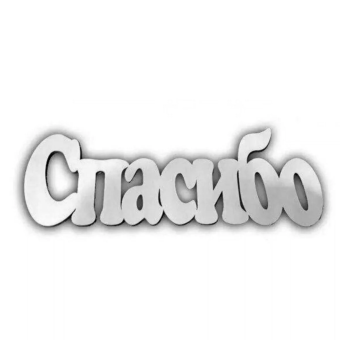 Спасибо надпись
