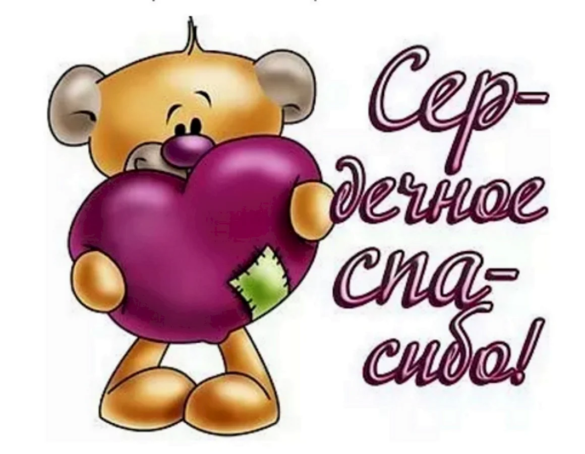 Спасибо очень трогательно