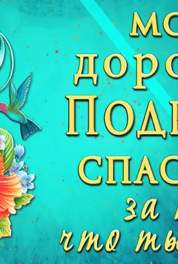Спасибо подруга
