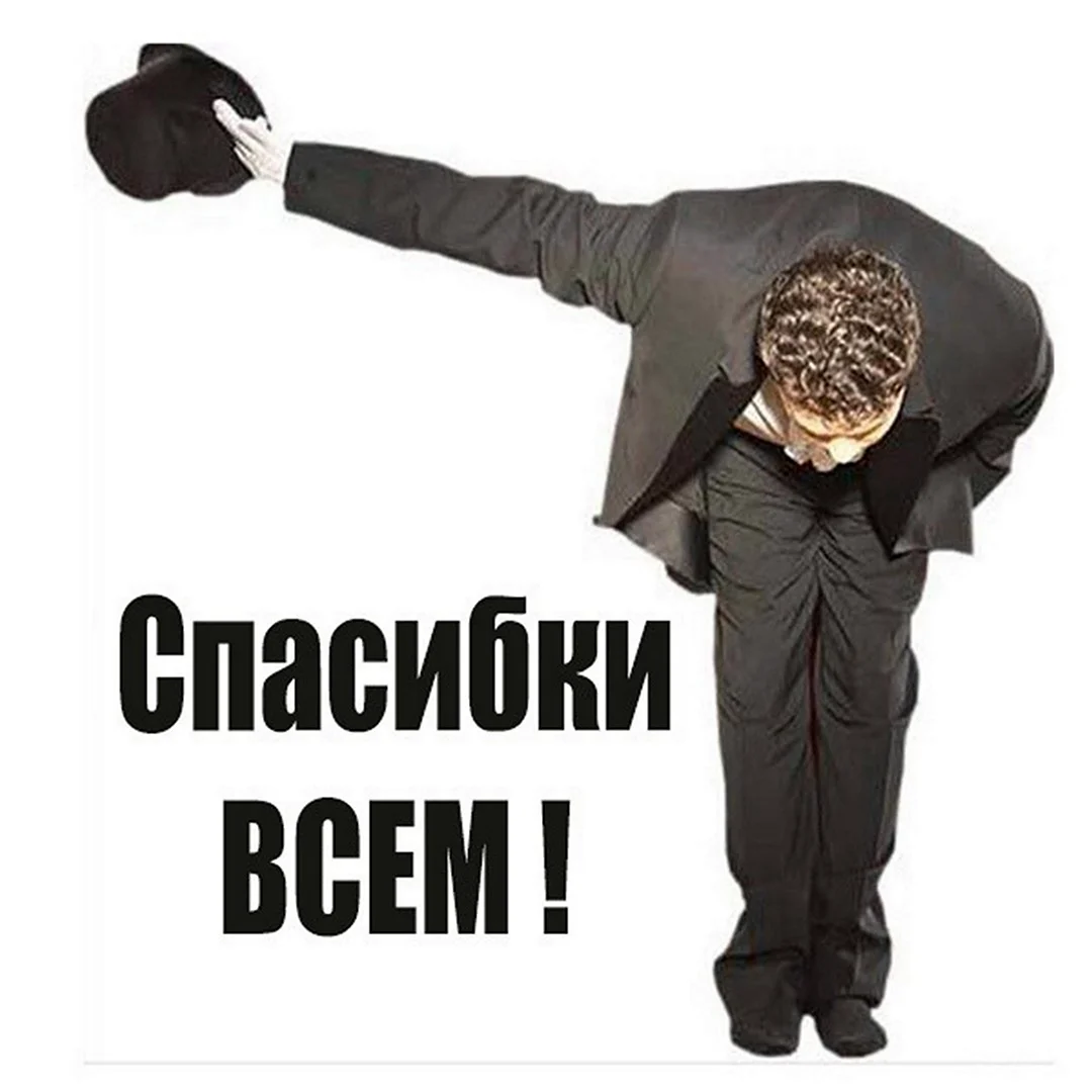 Спасибо поклон