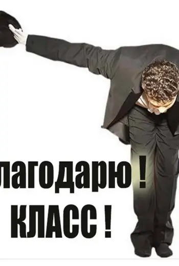 Спасибо прикольные