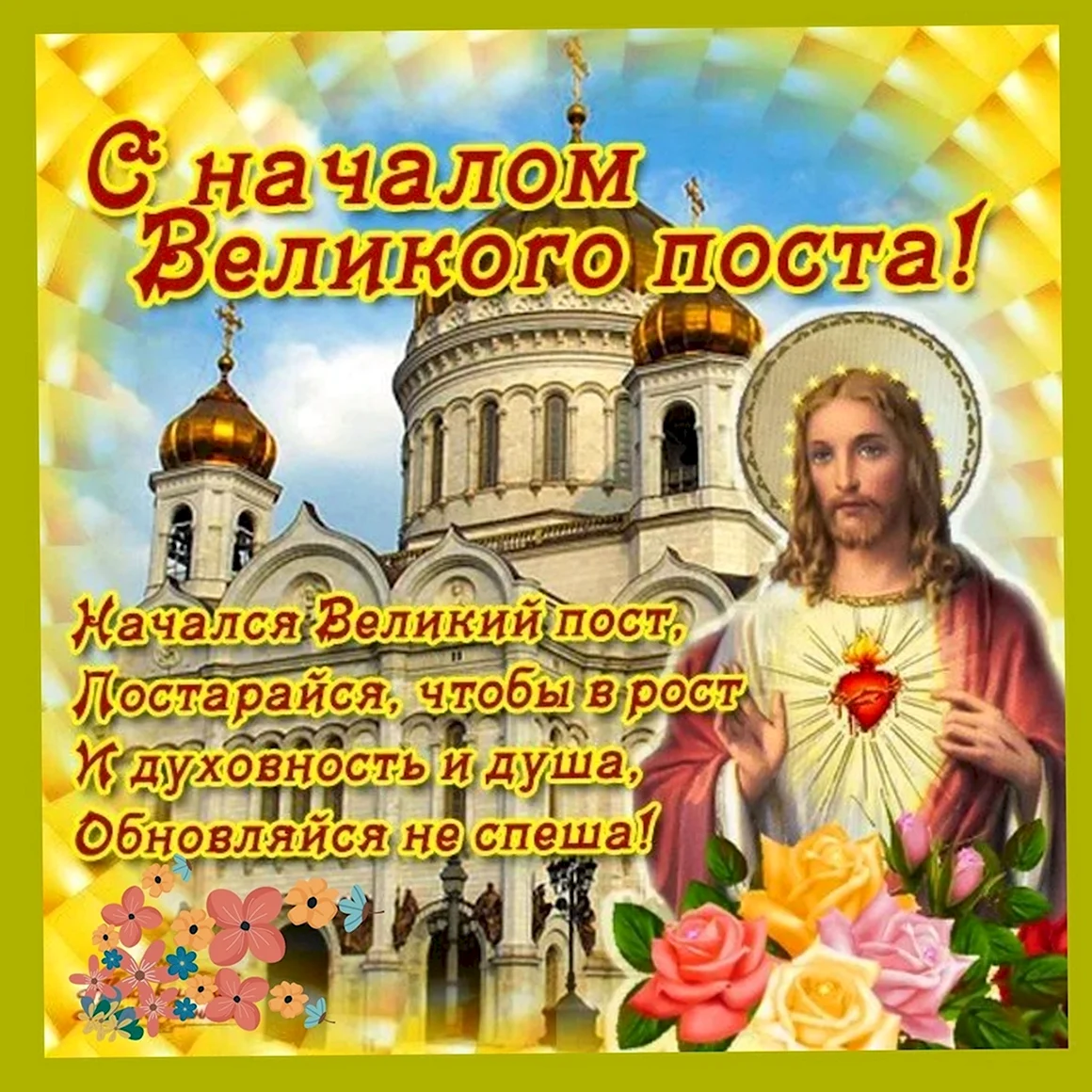 Спасибо с началом Великого поста