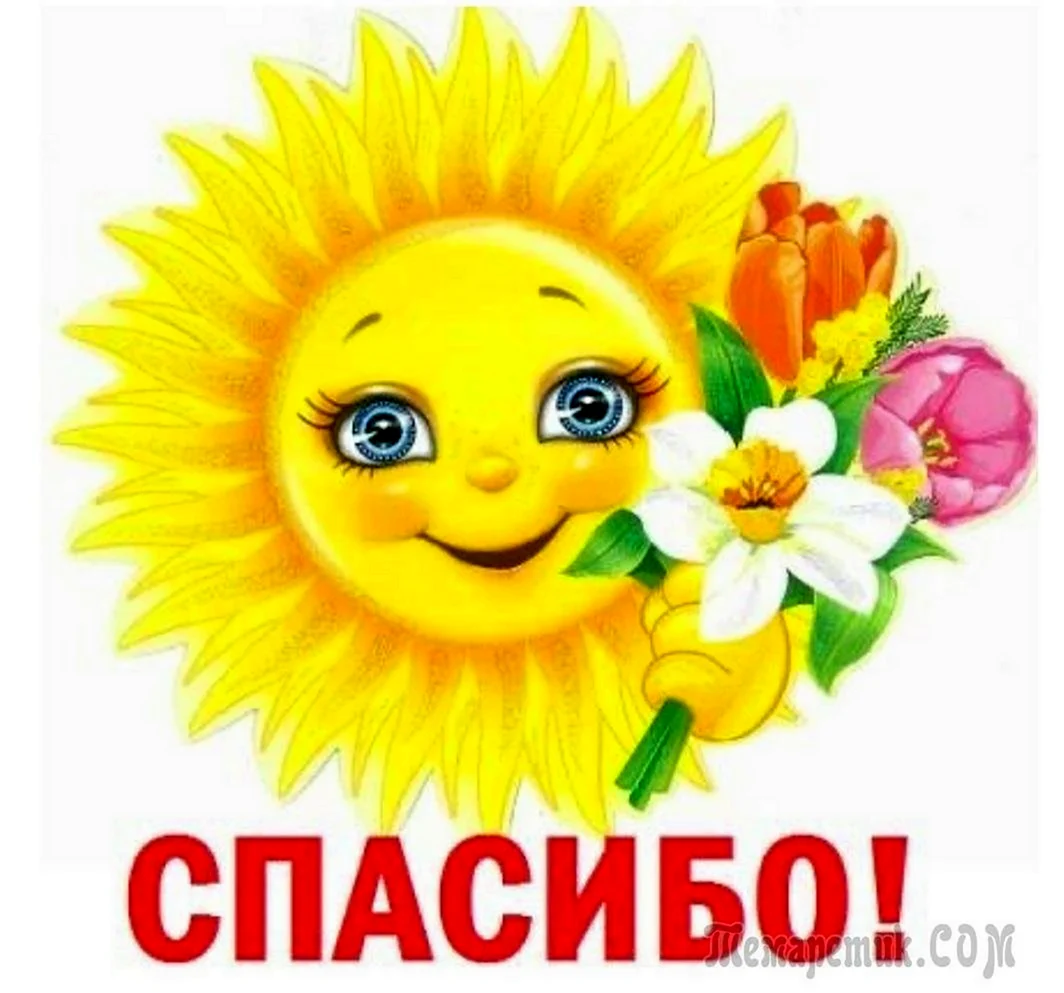 Спасибо солнце