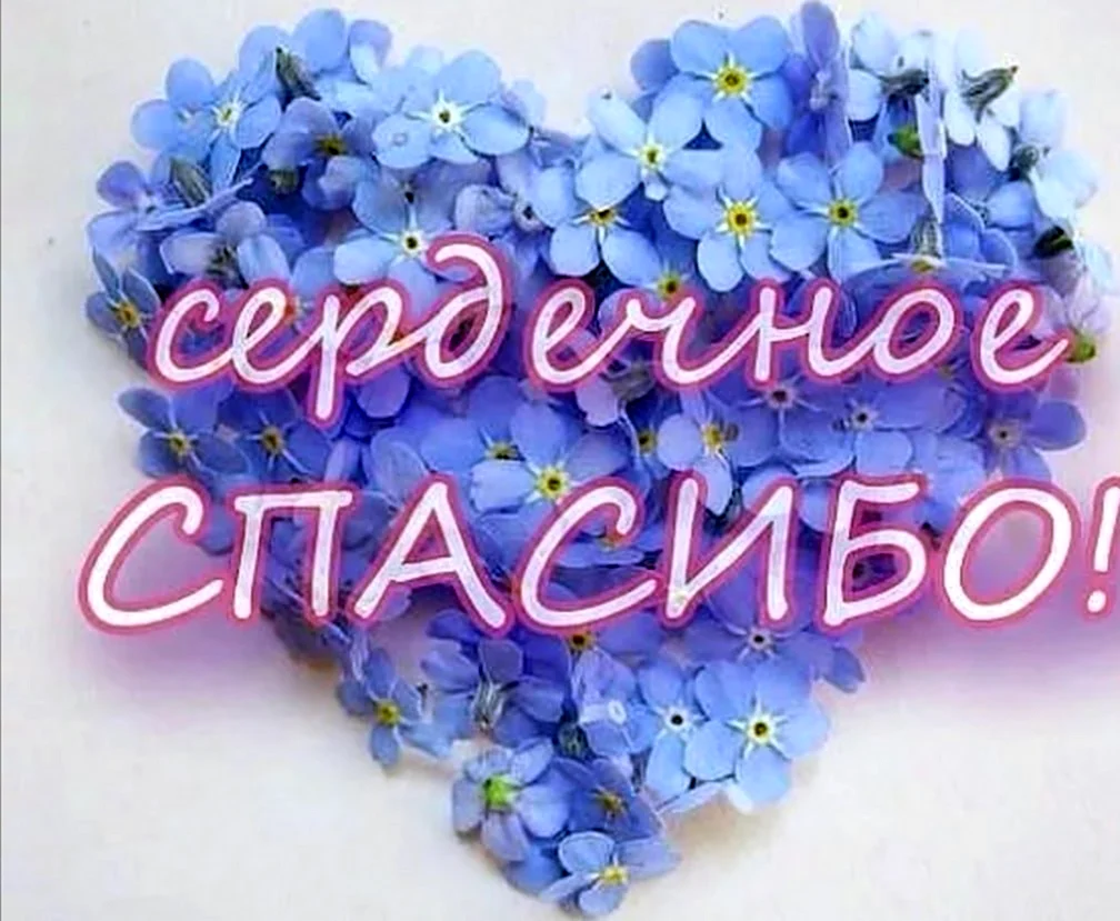 Спасибо вам огромное
