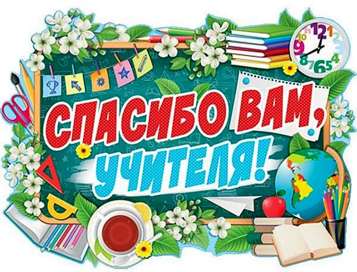 Спасибо вам учителя