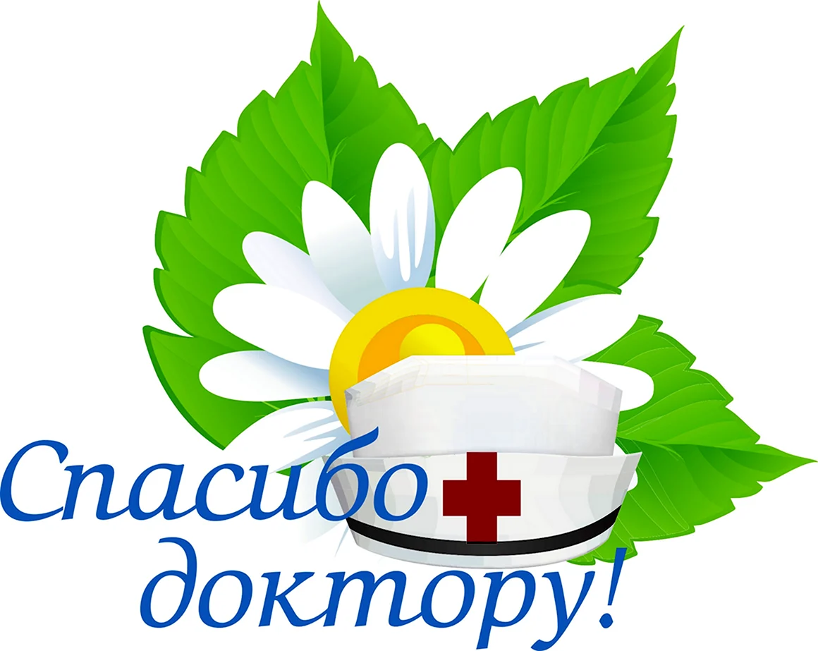 Спасибо врачам