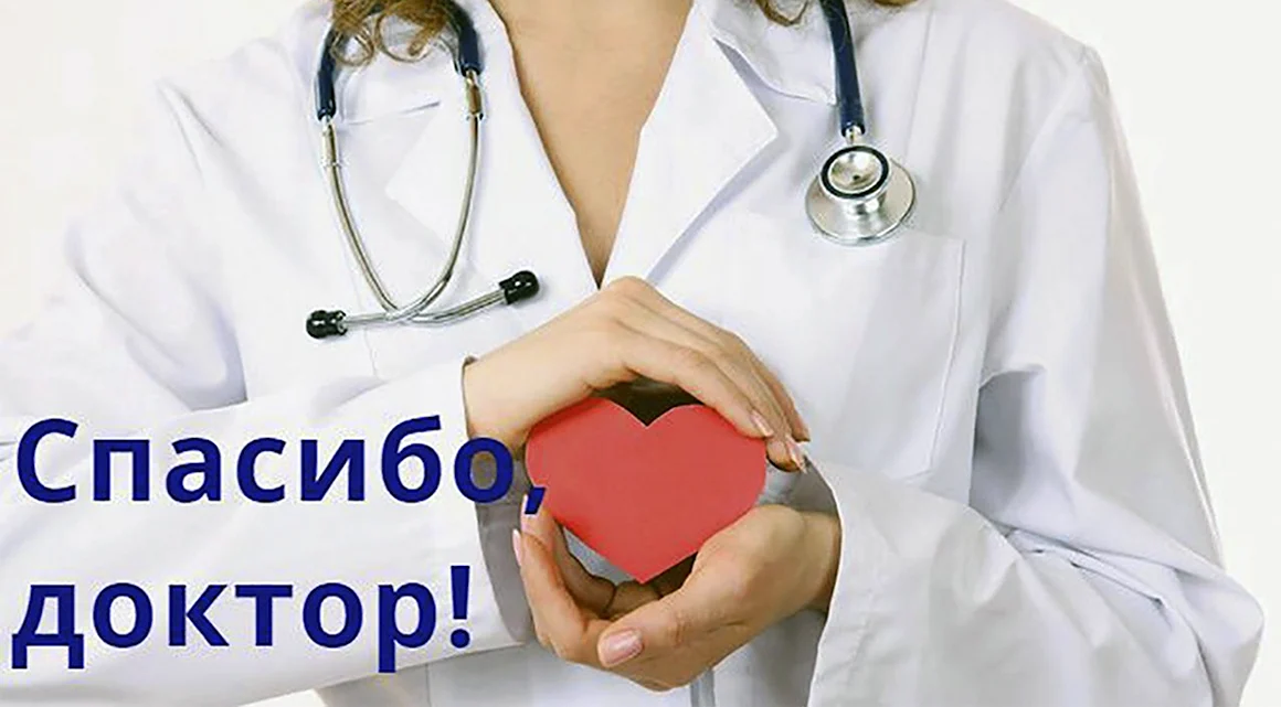 Спасибо врачам