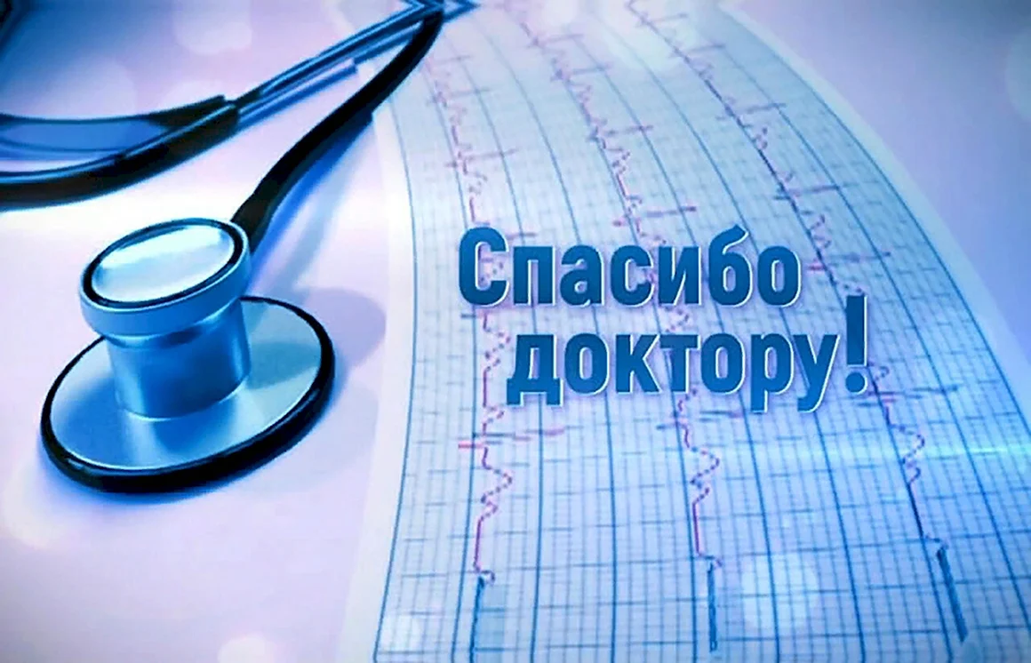 Спасибо врачам