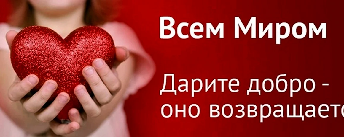 Спасибо за доброе сердце