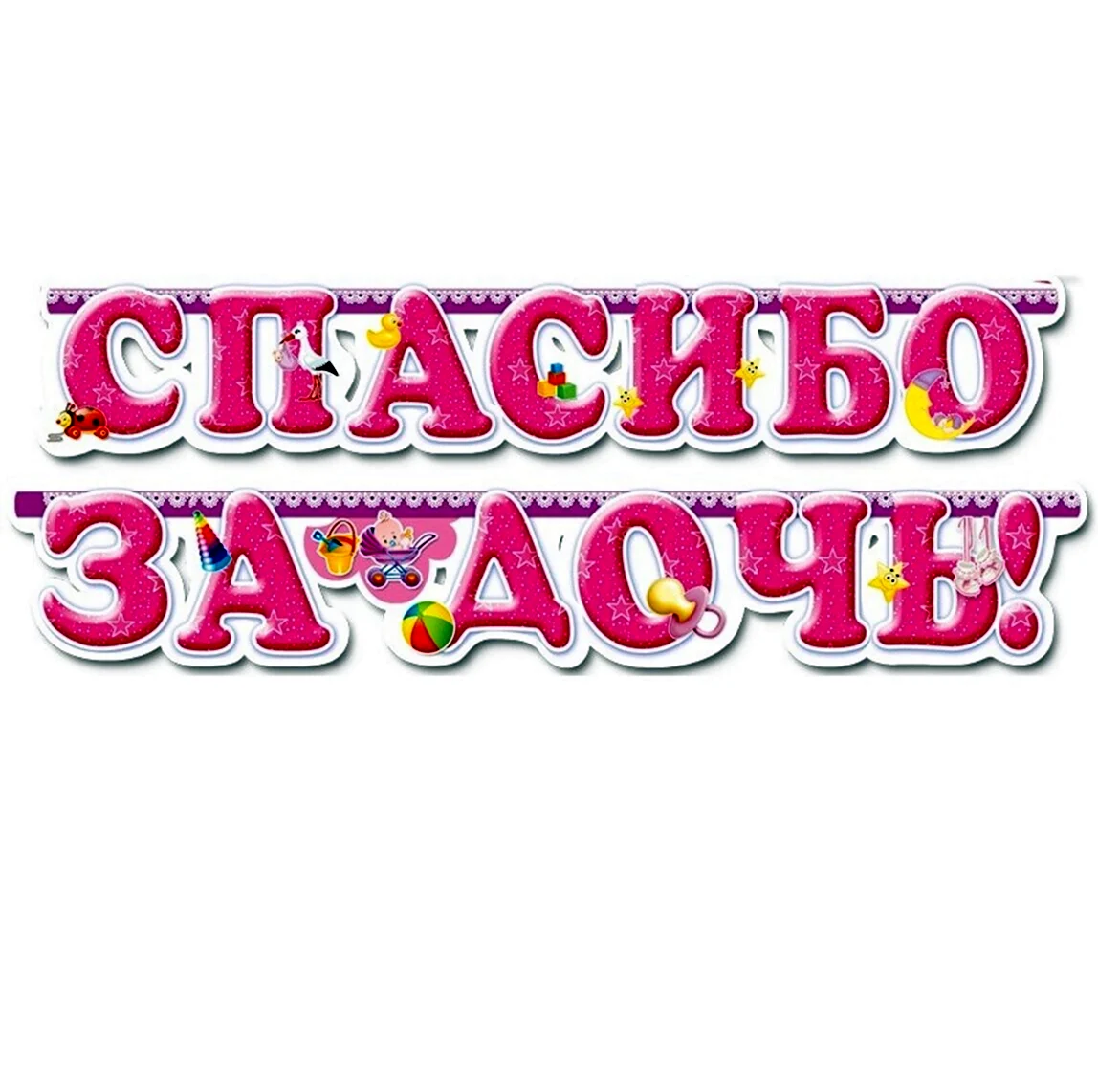 Спасибо за дочку