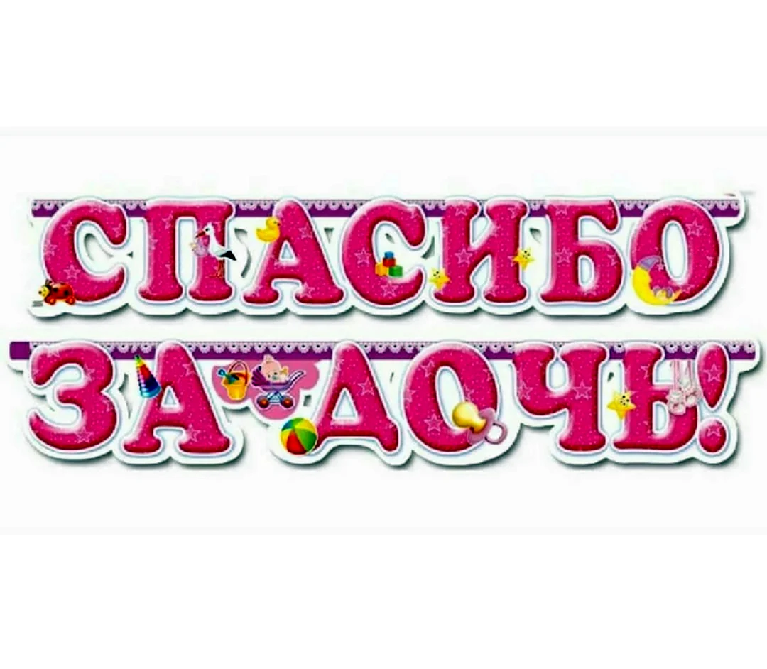 Спасибо за дочку