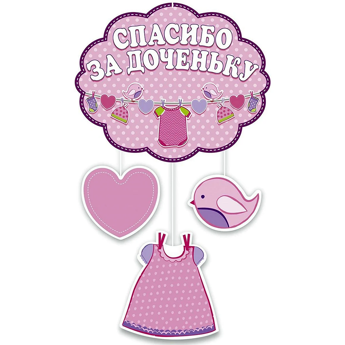 Спасибо за дочку