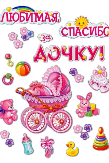 Спасибо за дочку