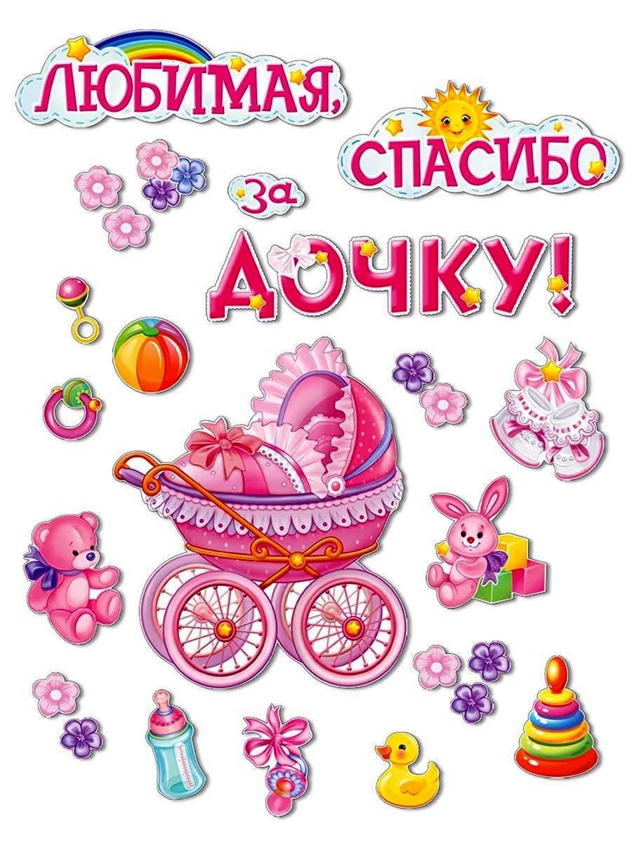 Спасибо за дочку