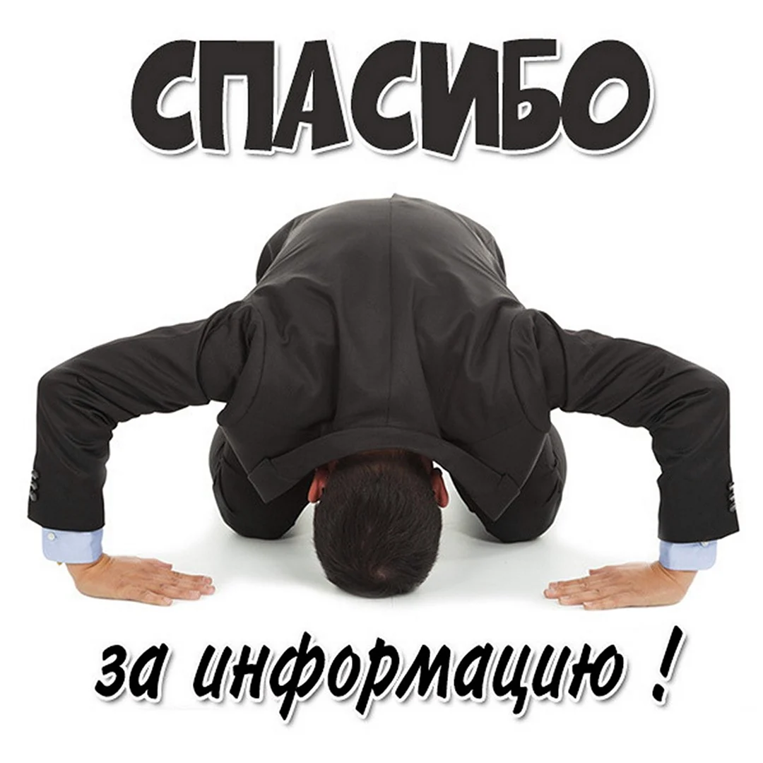 Спасибо за информацию