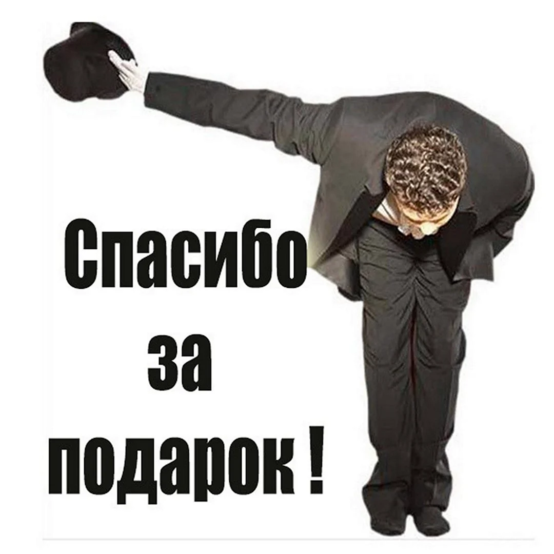 Спасибо за подарок