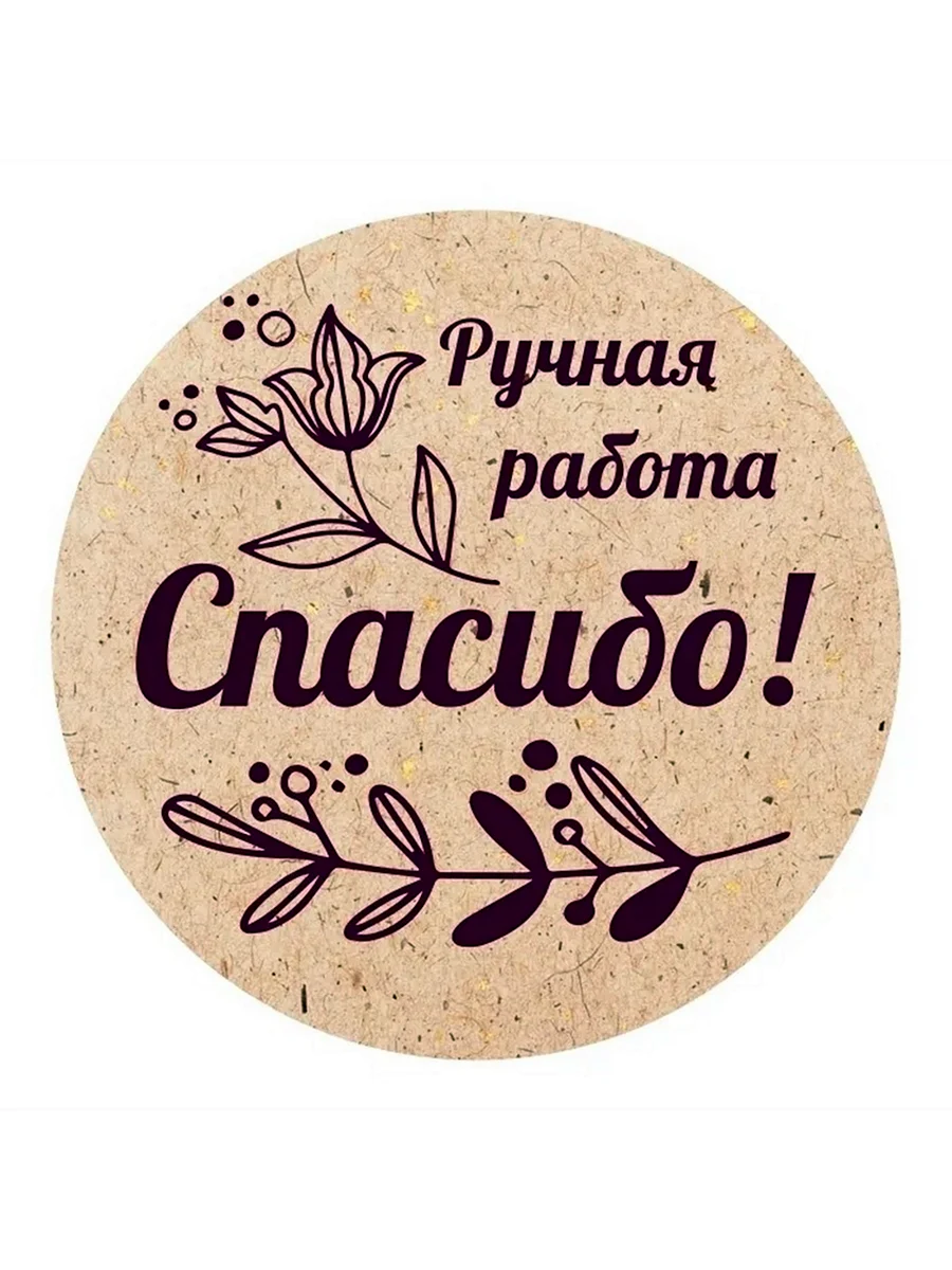 Спасибо за покупку