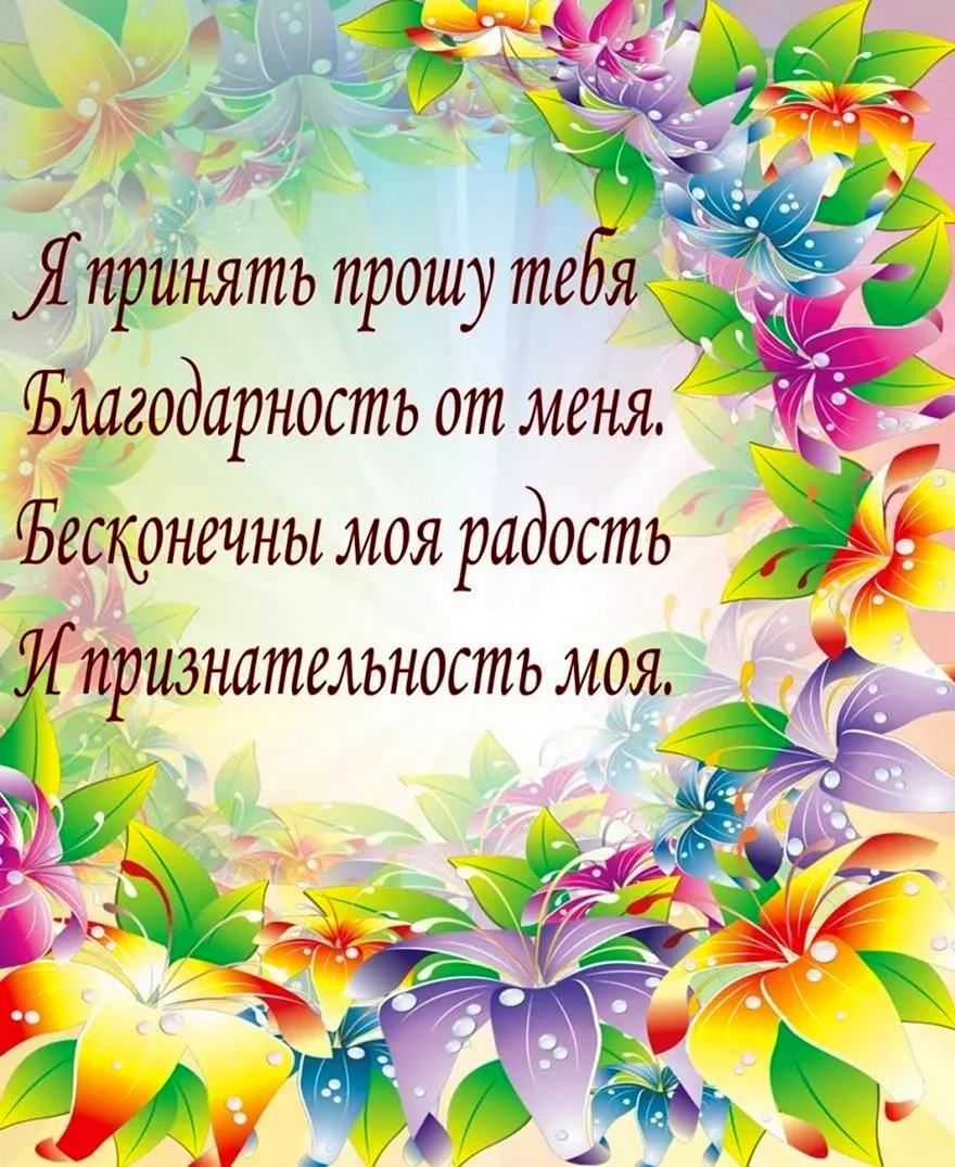 Спасибо за поздравления
