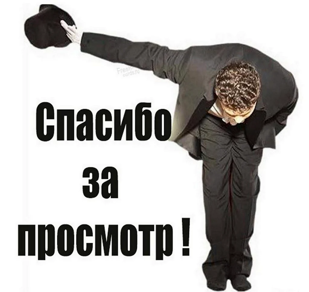 Спасибо за просмотр