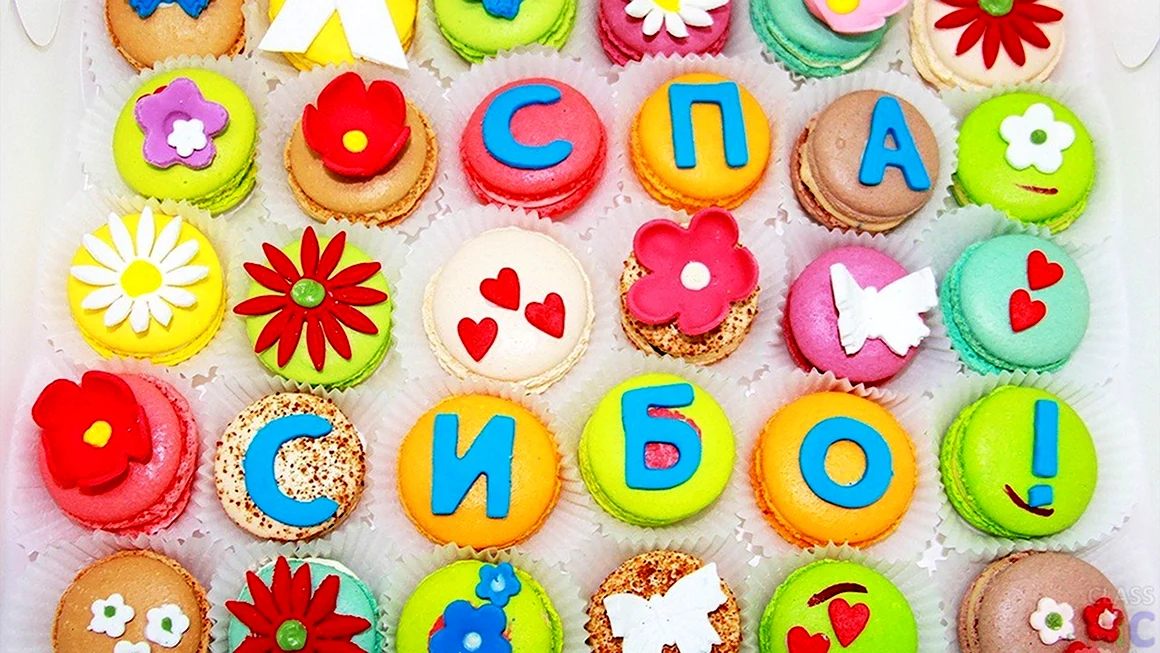 Спасибо за сладости
