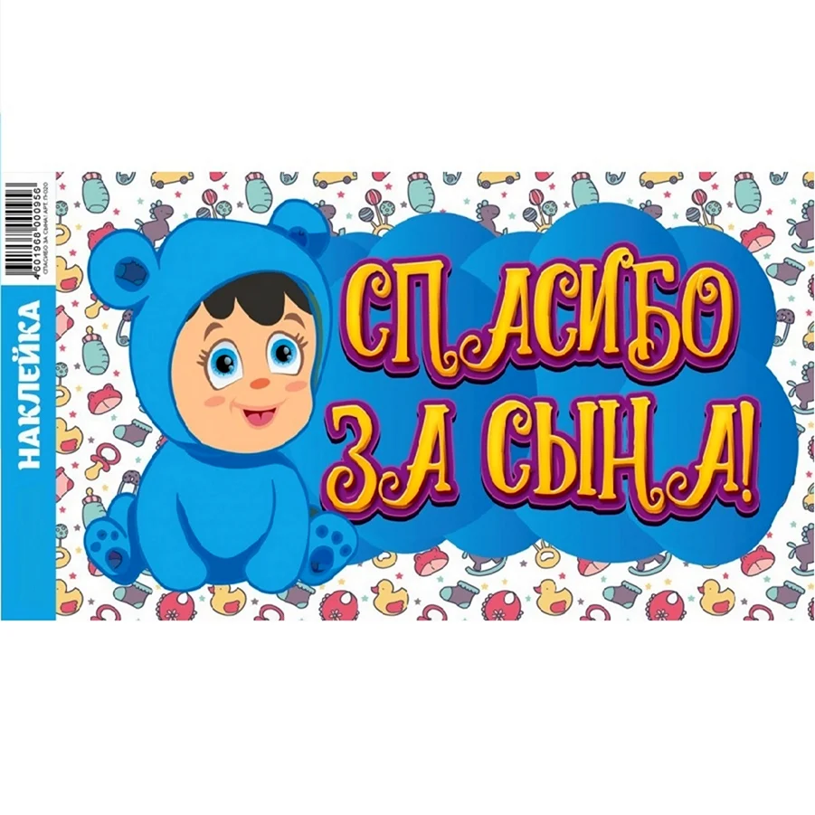 Спасибо за сына