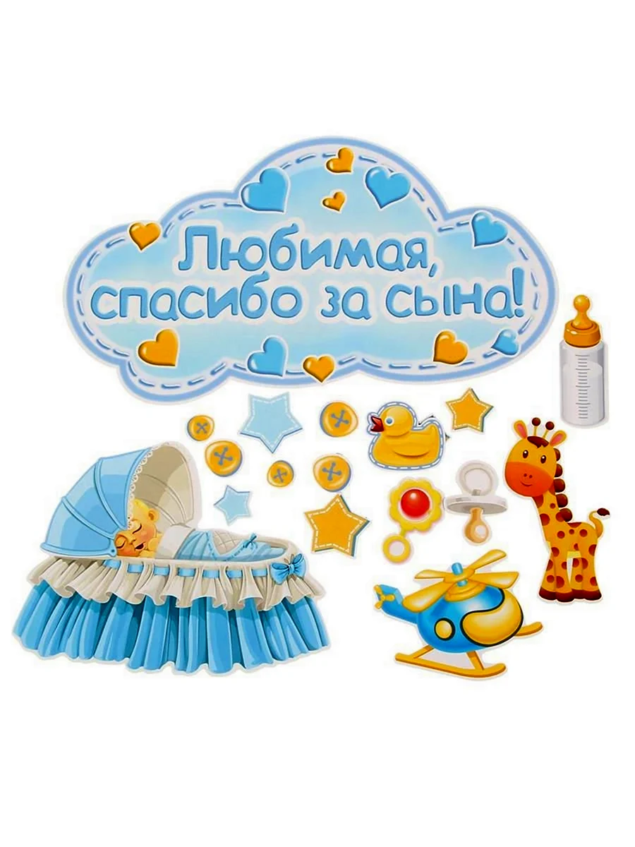 Спасибо за сына