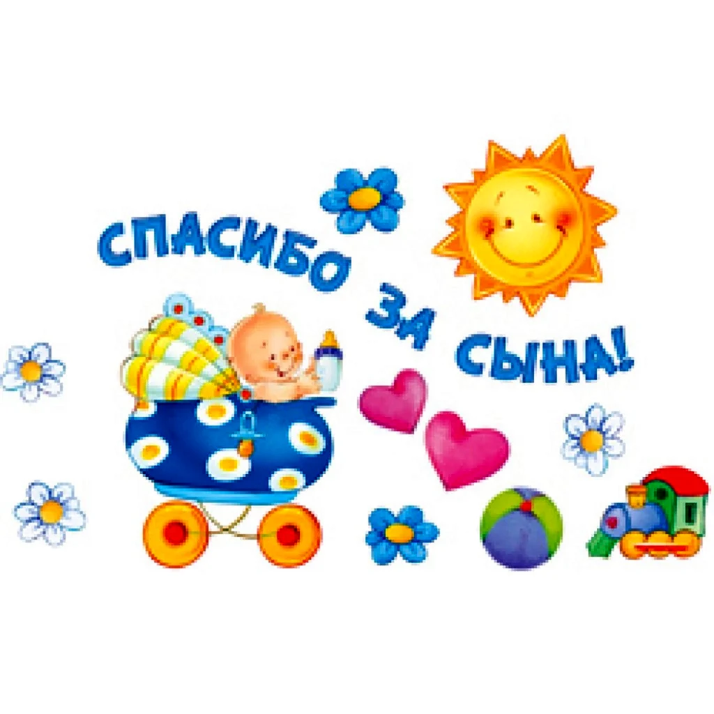 Спасибо за сына