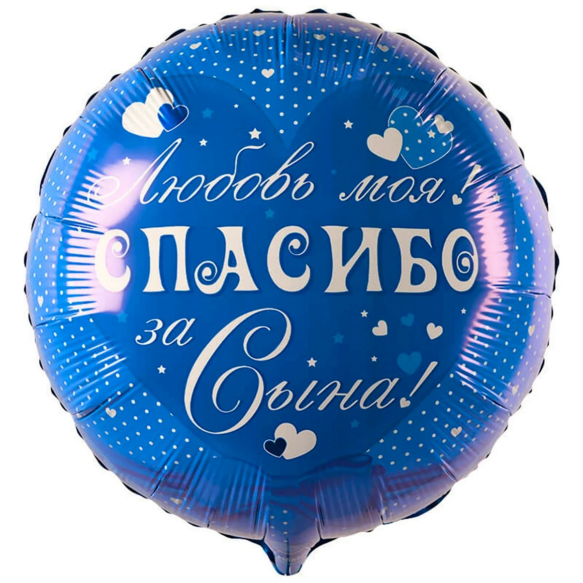 Спасибо за сына