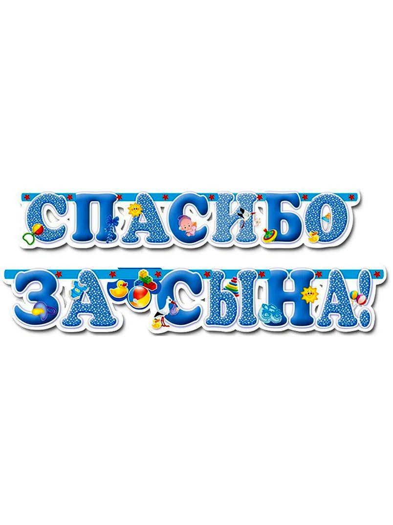 Спасибо за сына