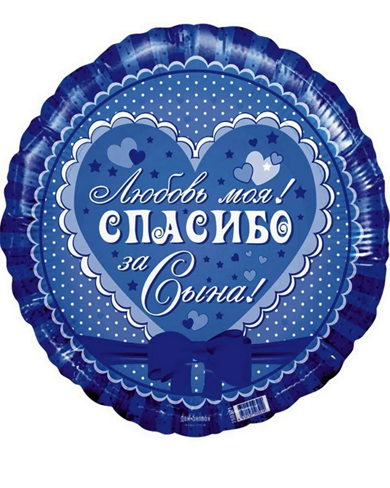 Спасибо за сына