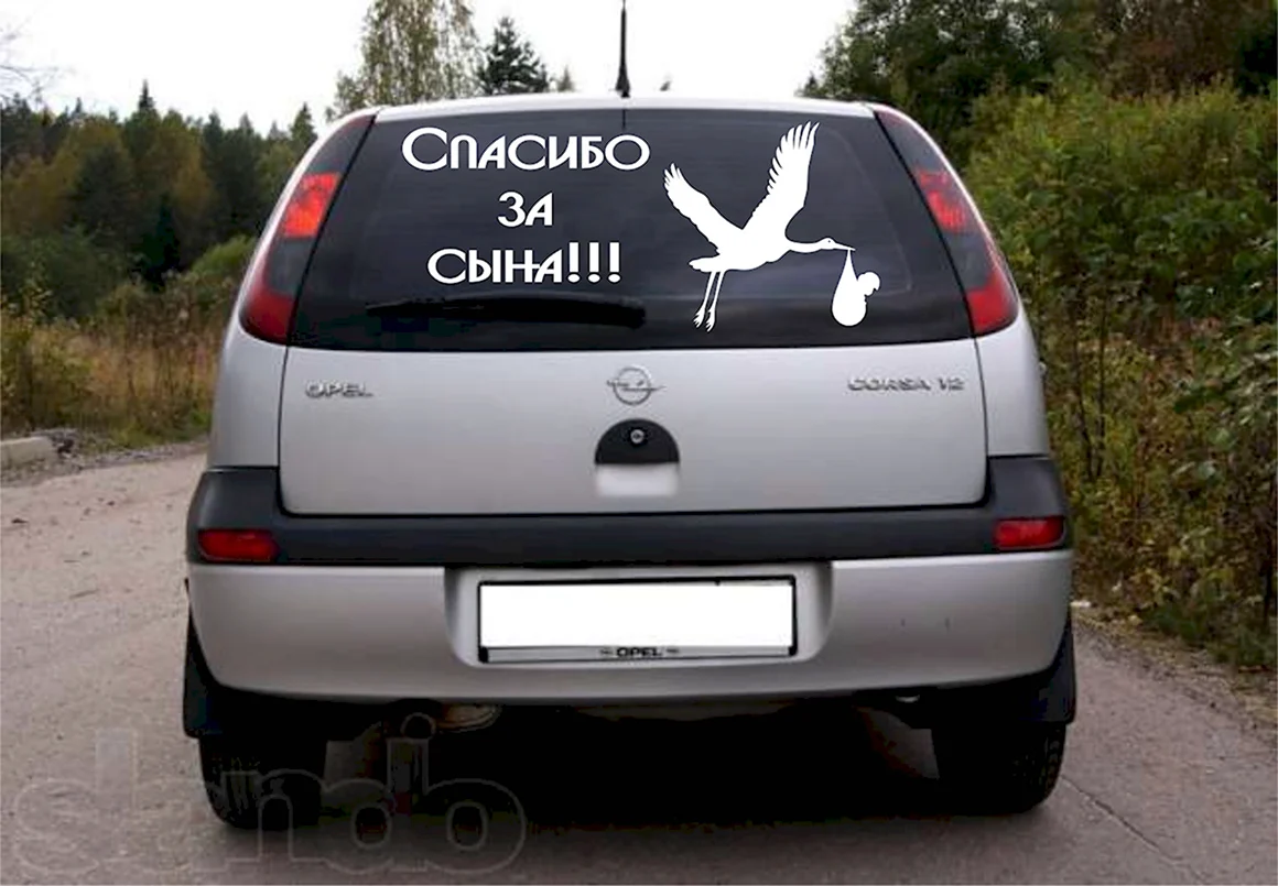 Спасибо за сына на авто