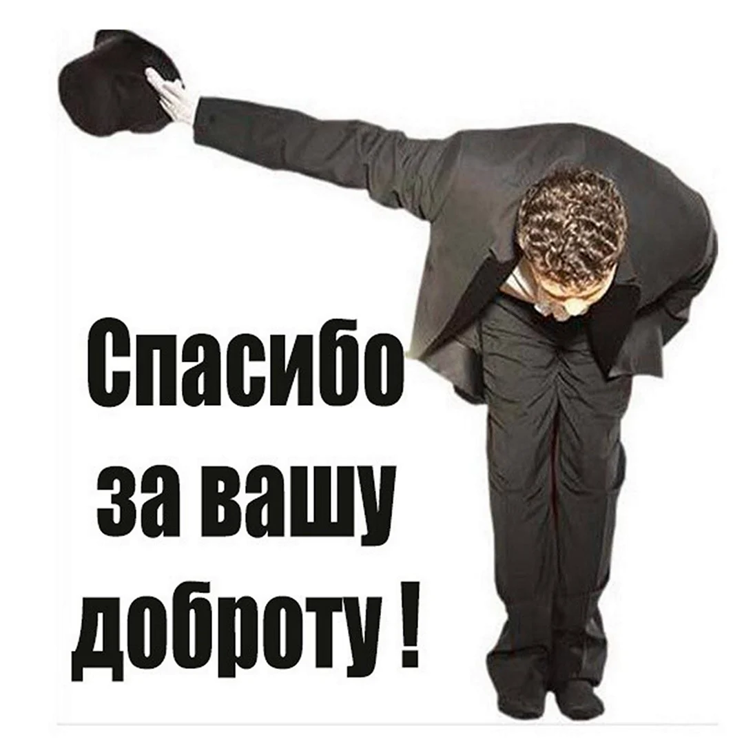 Спасибо за Вашу доброту