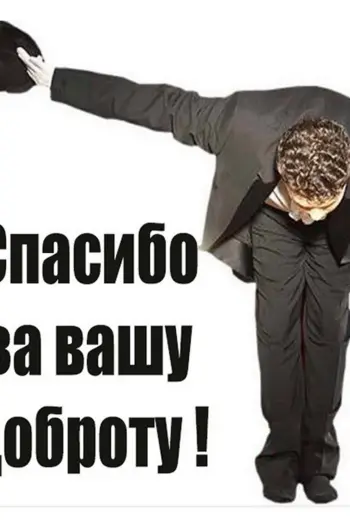 Спасибо за Вашу доброту