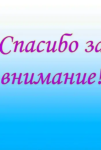 Спасибо за внимание