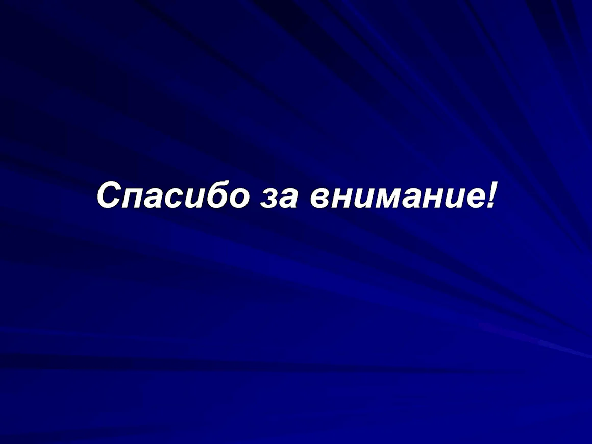 Спасибо за внимание