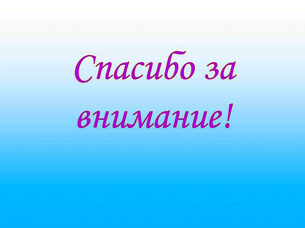 Спасибо за внимание