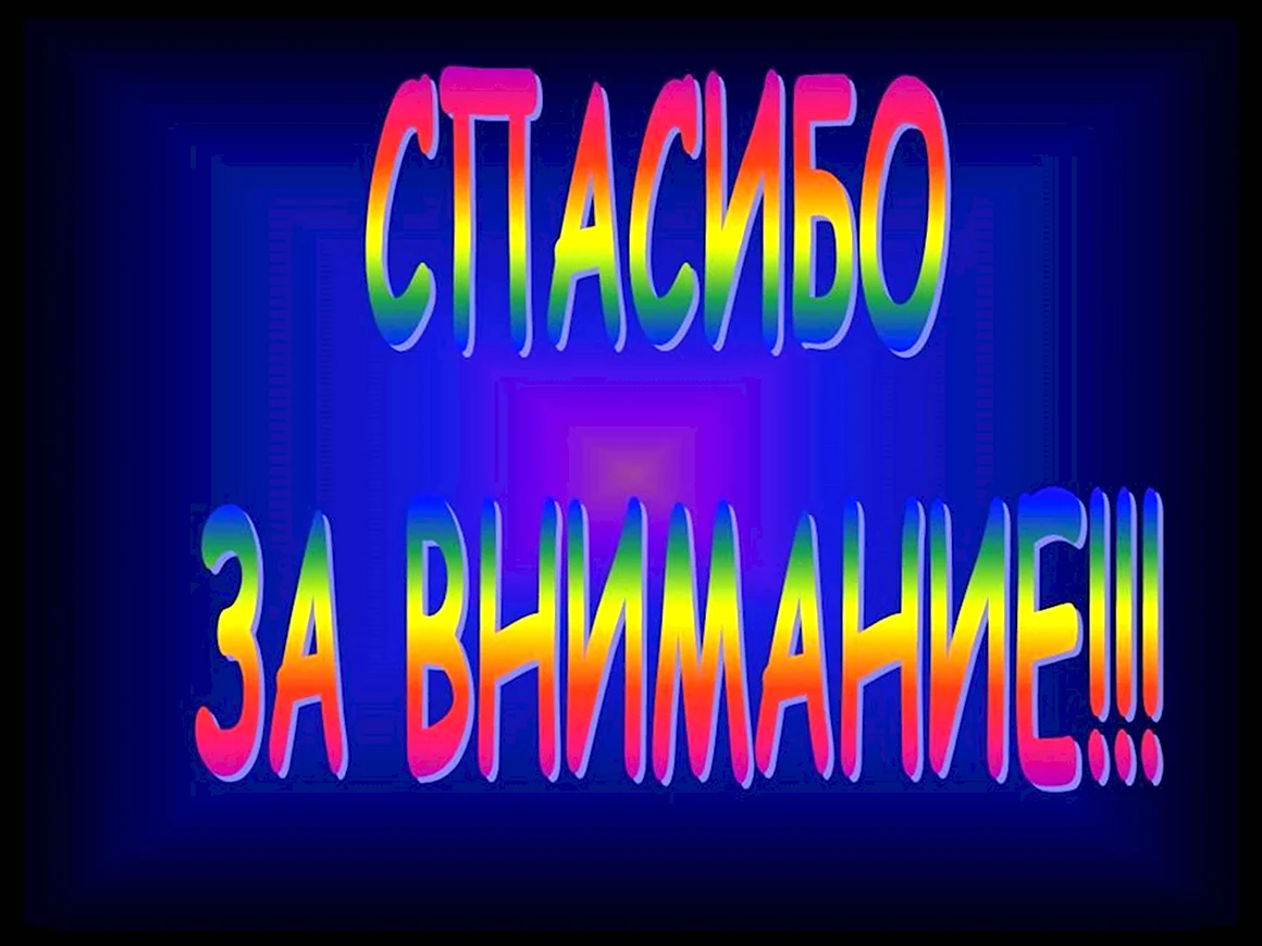Спасибо за внимание