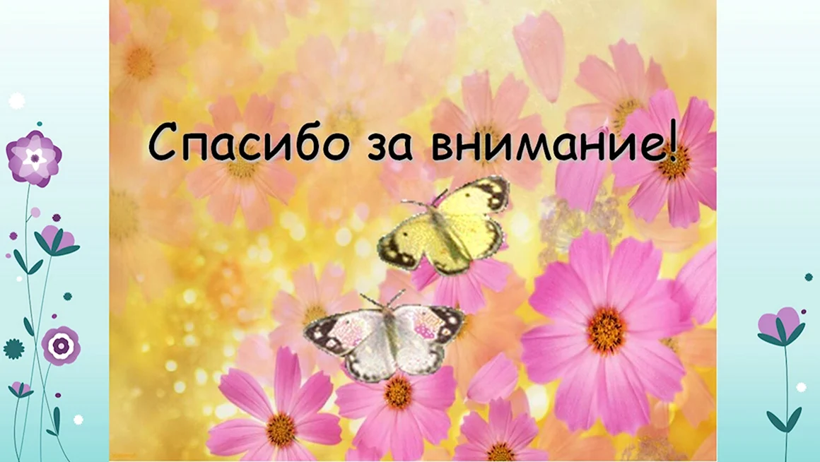 Спасибо за внимание