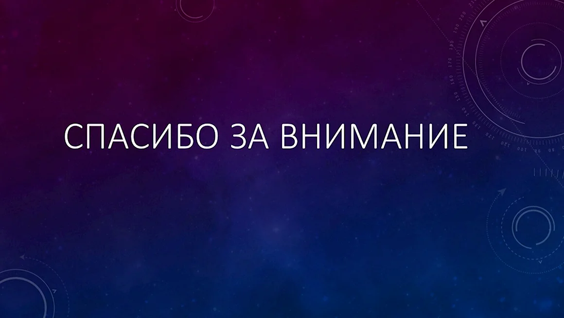 Спасибо за внимание